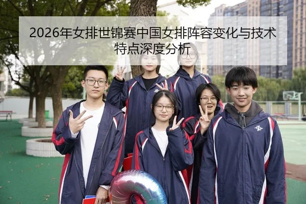 nian-nv-pai-shi-jin-sai-zhong-guo-nv-pai-zhen-rong-bian-hua-yu-ji-shu-te-dian-shen-du-fen-xi-2-556.jpg