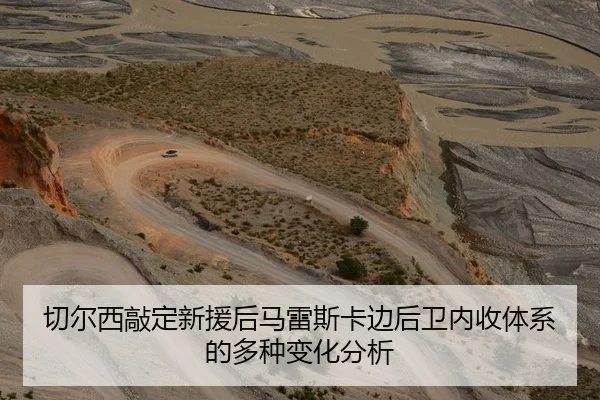 切尔西敲定新援后马雷斯卡边后卫内收体系的多种变化分析