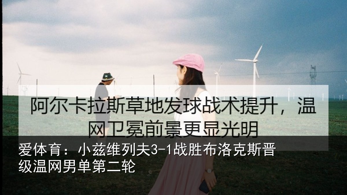 爱体育：小兹相关情况斯晋相关情况