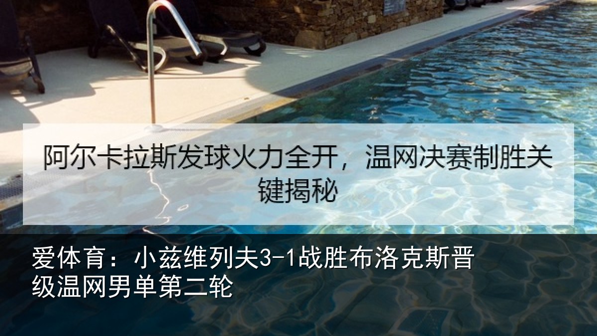 爱体育：小兹相关情况斯晋相关情况