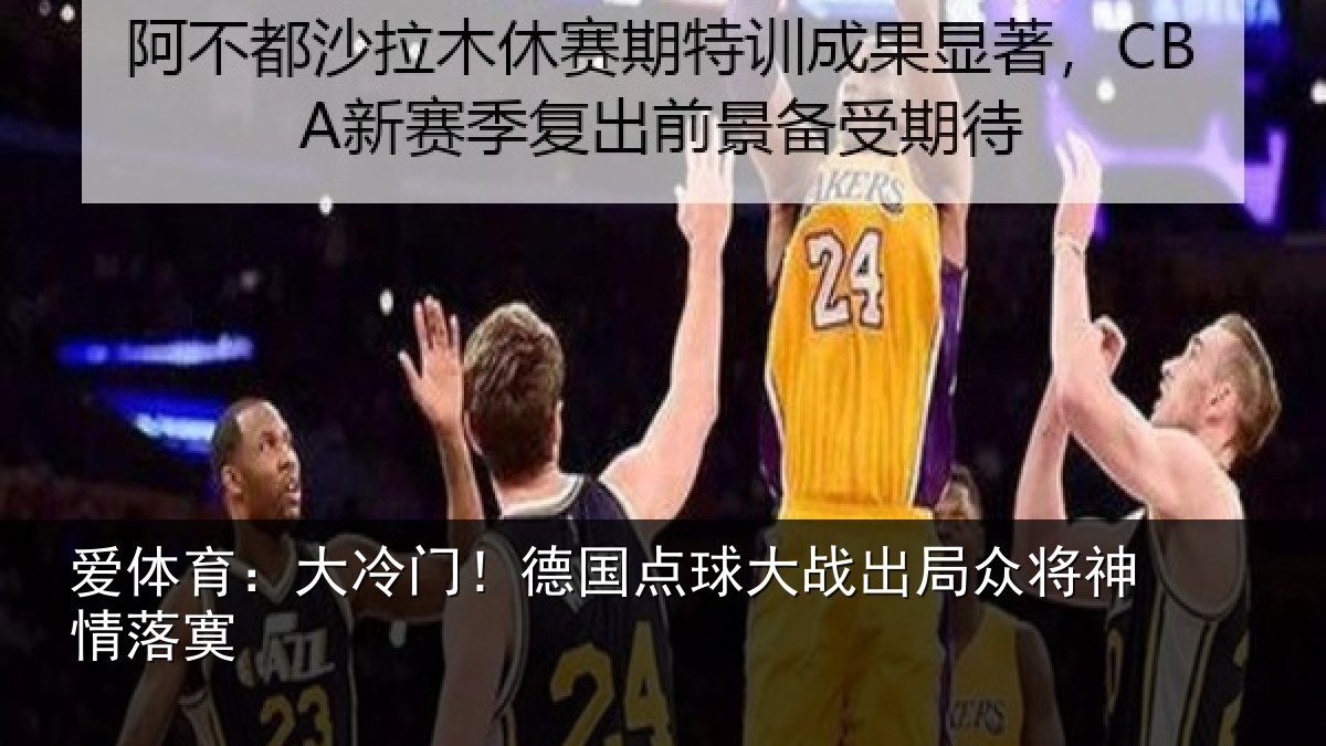爱体育：大冷门！德国点球大战出局众将神情落寞