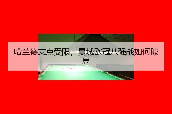 ha-lan-de-zhi-dian-shou-xian-man-cheng-ou-guan-ba-qiang-zhan-ru-he-po-ju-2-211.jpg