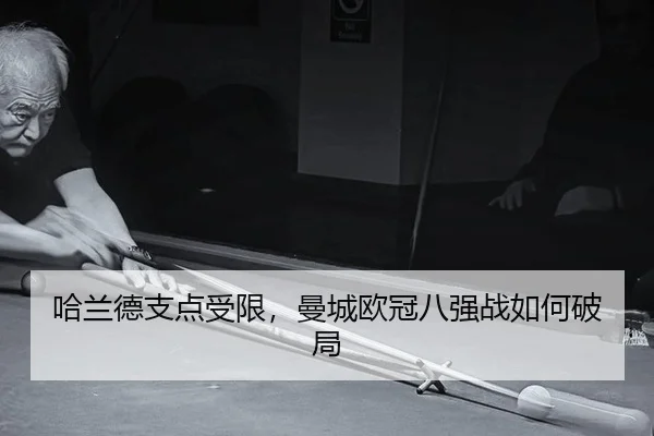 ha-lan-de-zhi-dian-shou-xian-man-cheng-ou-guan-ba-qiang-zhan-ru-he-po-ju-3-274.jpg