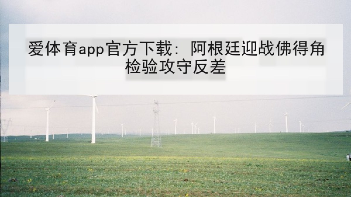爱体育app官方下载: 阿根廷迎战佛得角检验攻守反差