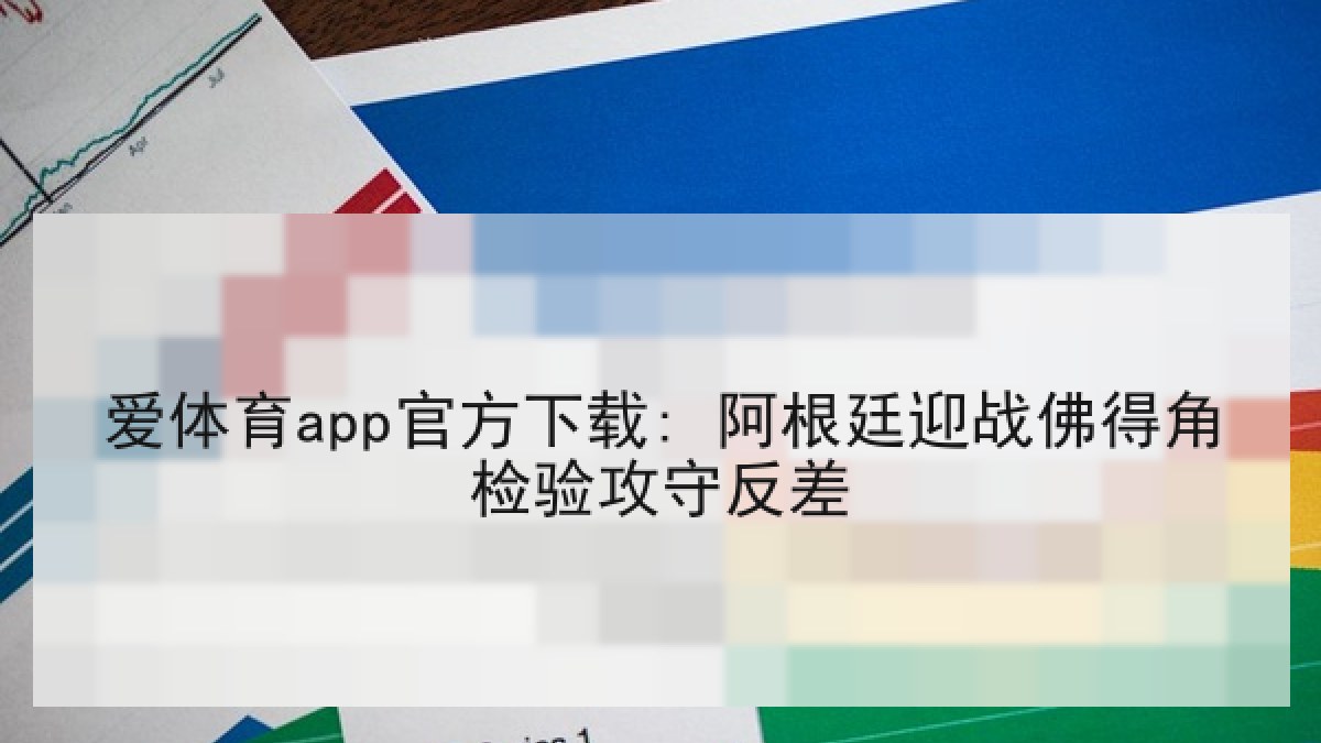 爱体育app官方下载: 阿根廷迎战佛得角检验攻守反差