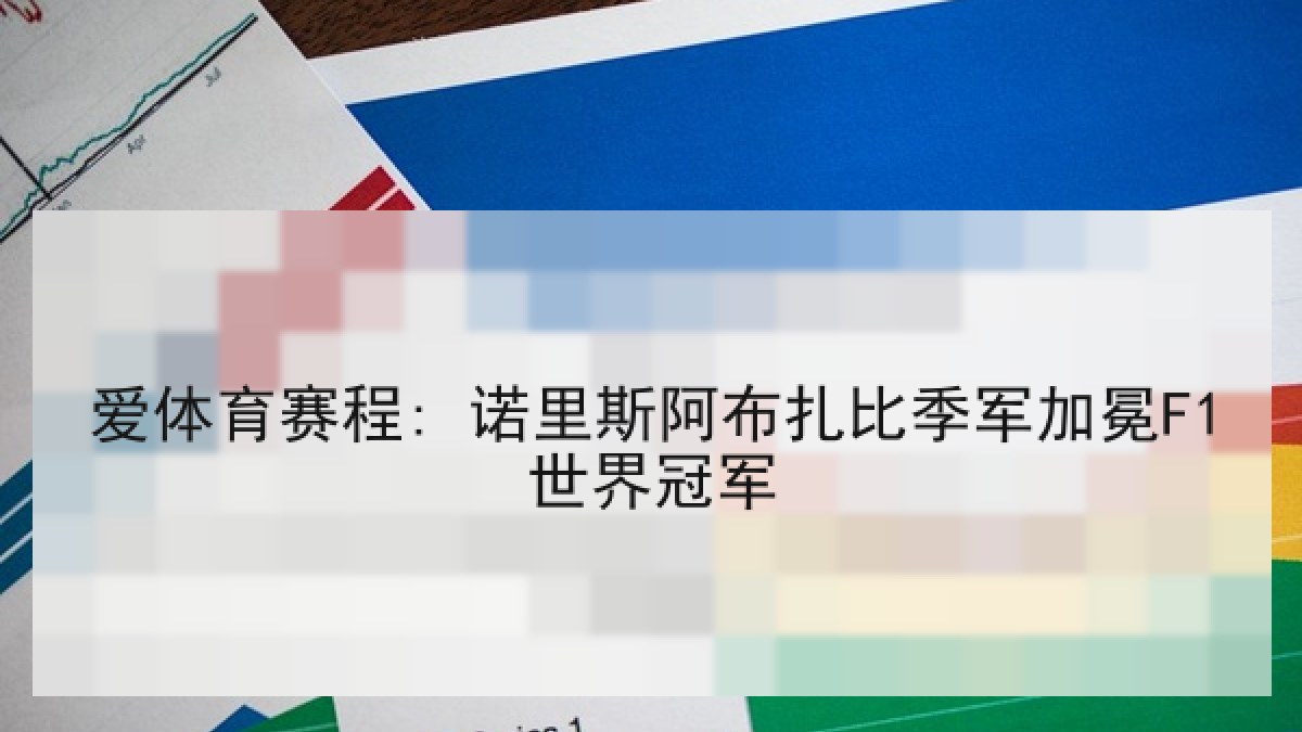 爱体育赛程: 诺里斯阿布扎比季军加冕F1世界冠军