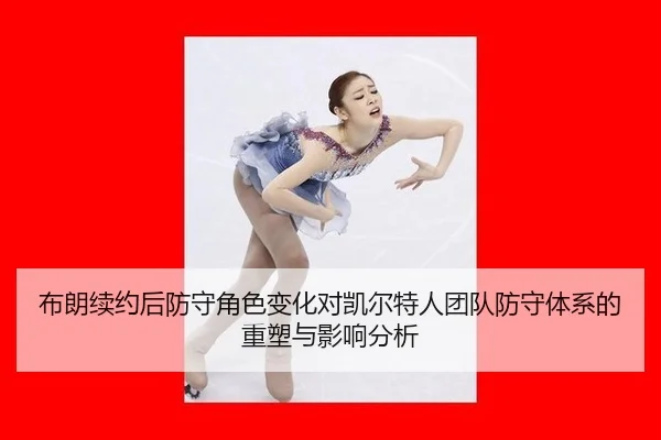 bu-lang-xu-yue-hou-fang-shou-jue-se-bian-hua-dui-kai-er-te-ren-tuan-dui-fang-shou-ti-xi-de-zhong-su-yu-ying-xiang-fen-xi-2-611.jpg