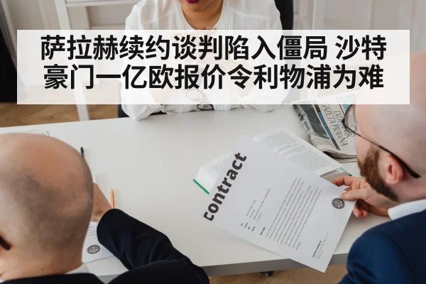 萨拉赫续约谈判陷入僵局 沙特豪门一亿欧报价令利物浦为难
