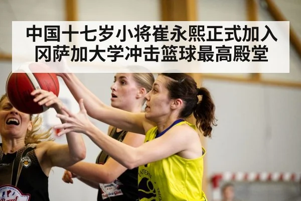 中国十七岁小将崔永熙正式加入冈萨加大学冲击篮球最高殿堂