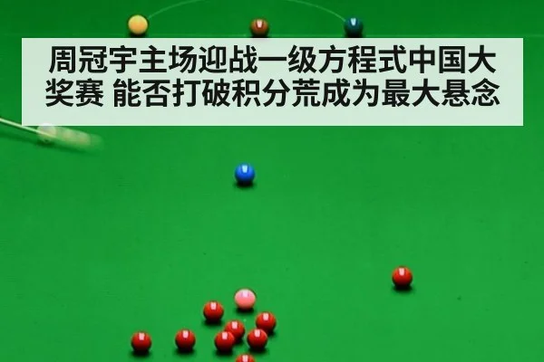 周冠宇主场迎战一级方程式中国大奖赛 能否打破积分荒成为最大悬念