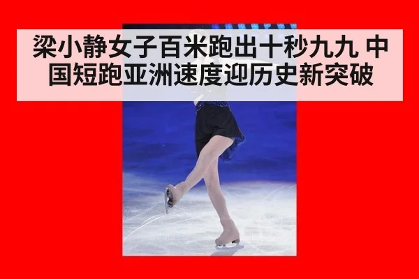 梁小静女子百米跑出十秒九九 中国短跑亚洲速度迎历史新突破