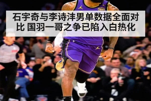 石宇奇与李诗沣男单数据全面对比 国羽一哥之争已陷入白热化