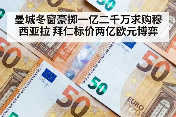 曼城冬窗豪掷一亿二千万求购穆西亚拉 拜仁标价两亿欧元博弈